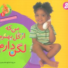 آشنایی با لگن 1 (من که از گل بهترم لگن دارم:برای دختر کوچولوها)،(16*16)،(گلاسه)