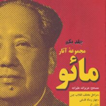 مجموعه آثار مائو (2جلدی)