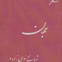 جهان (شعر)