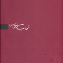 شهاب موسوی زاده (برگزیده آثار،3زبانه)
