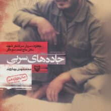 جاده های سربی (خاطرات سردار سرلشکر شهید دکتر حاج احمد سوداگر)