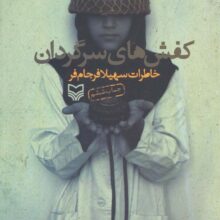 کفش های سرگردان (خاطرات سهیلا فرجام فر)