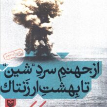 از جهنم سرد ''شین'' تا بهشت ارزنتاک (خاطرات به یاد ماندنی سید علی کاظم داور)