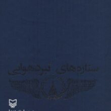 ستاره های نبرد هوایی 2 (زندگی نامه،خاطرات و تصاویری از خلبانان سال های دفاع مقدس)