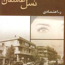 نسل عاشقان