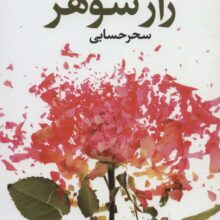 راز شوهر