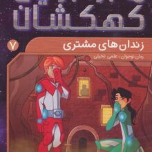 ماجراجویان کهکشان 7 (زندان های مشتری)