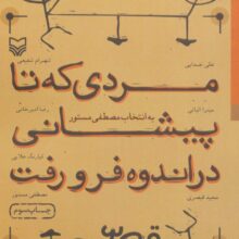 مردی که تا پیشانی در اندوه فرو رفت (قصه 84)