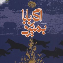 اگر بابا بمیرد