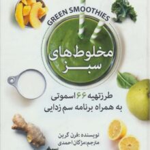 مخلوط های سبز (طرز تهیه 66 اسموتی به همراه برنامه سم زدایی)