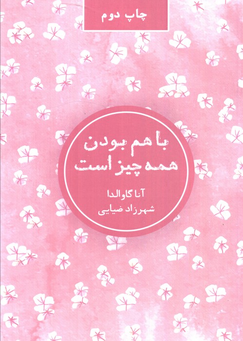 با هم بودن همه چیز است