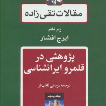مقالات تقی زاده 5 (پژوهشی در قلمرو ایرانشناسی)