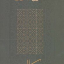 سوره تکاثر (تفسیر قرآن 5)