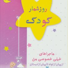 روزشمار کودک (صورتی)،(از پیش از تولد تا پیش از دبستان)
