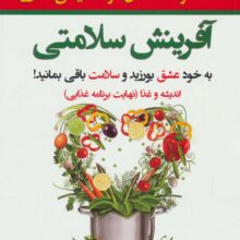 آفرینش سلامتی (به خود عشق بورزید و سلامت باقی بمانید)