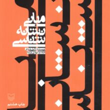 مبانی نشانه شناسی