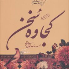 کجاوه سخن (گزیده نظم و نثر پارسی)