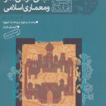 مجموعه مبانی عرفانی هنر و معماری اسلامی (دفتر اول و دوم)