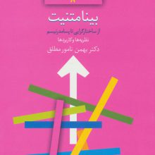 بینامتنیت:از ساختارگرایی تا پسامدرنیسم (نظریه ها و نقدهای ادبی-هنری 8)