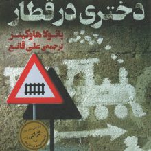 دختری در قطار