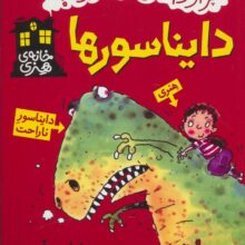 دایناسورها (خانه هنری)
