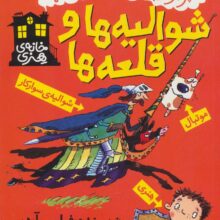 شوالیه ها و قلعه ها (خانه هنری)،(گلاسه)