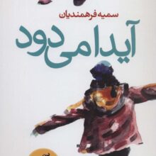 آیدا می دود