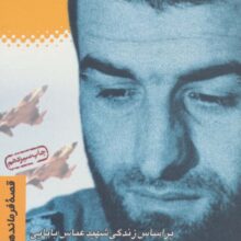 قصه فرماندهان 4 (پرواز سفید:براساس زندگی شهید بابایی)