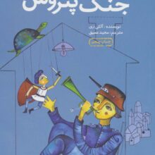 جنگ پتروس