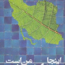 اینجا خانه من است