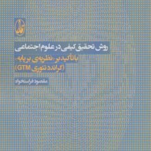 روش تحقیق کیفی در علوم اجتماعی (با تاکید بر نظریه ی بر پایه «گراندد تئوری جی تی ام»)