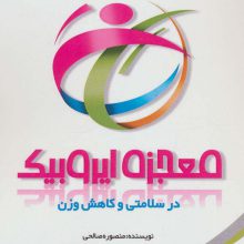 معجزه ایروبیک در سلامتی و کاهش وزن