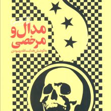 مدال و مرخصی