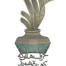 حرف هایی که کهنه نمی شوند (مجموعه مقالات)