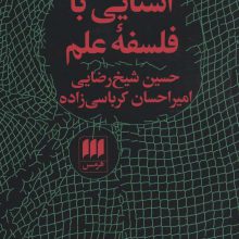 آشنایی با فلسفه علم (فلسفه و کلام75)