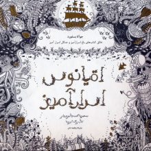 اقیانوس اسرارآمیز (جستجوی گنجینه ی جوهری و کتاب رنگ آمیزی)