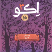 اکو 3 (داستان آیوی)