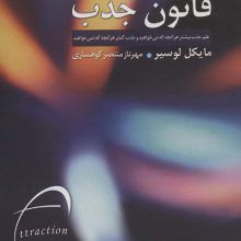 قانون جذب (علم جذب بیشتر هر آنچه که می خواهید و جذب کمتر هر آنچه که نمی خواهید)