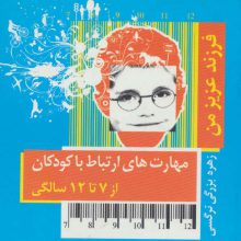 فرزند عزیز من 3 (مهارت های ارتباط با کودکان از 7 تا 12 سالگی)