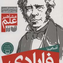آشنایی با فارادی (مشاهیر علم)