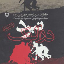 نبرد درالوک (خاطرات سردار جعفر جهروتی زاده)