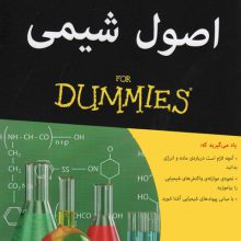 اصول شیمی (کتاب های دامیز)