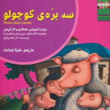من و مهارت های فردا12 (سه بره ی کوچولو:همکاری و کار گروهی)،(گلاسه)