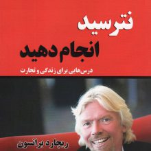 نترسید انجام دهید (درس هایی برای زندگی و تجارت)