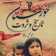 خوزستان،تاریخ و ثروت