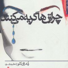 چرا زن ها گریه می کنند (داستان برتر جهان131)