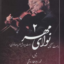 نوای مهر 2 (راست کوک،جهت پرورش هنر بداهه نوازی)