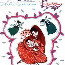 سه دخترون 1 (دختر گل خندان)