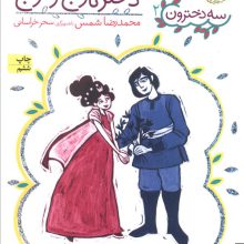دختر نارنج و ترنج (سه دخترون 2)
