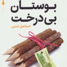 طنز جدی 1 (بوستان بی درخت)